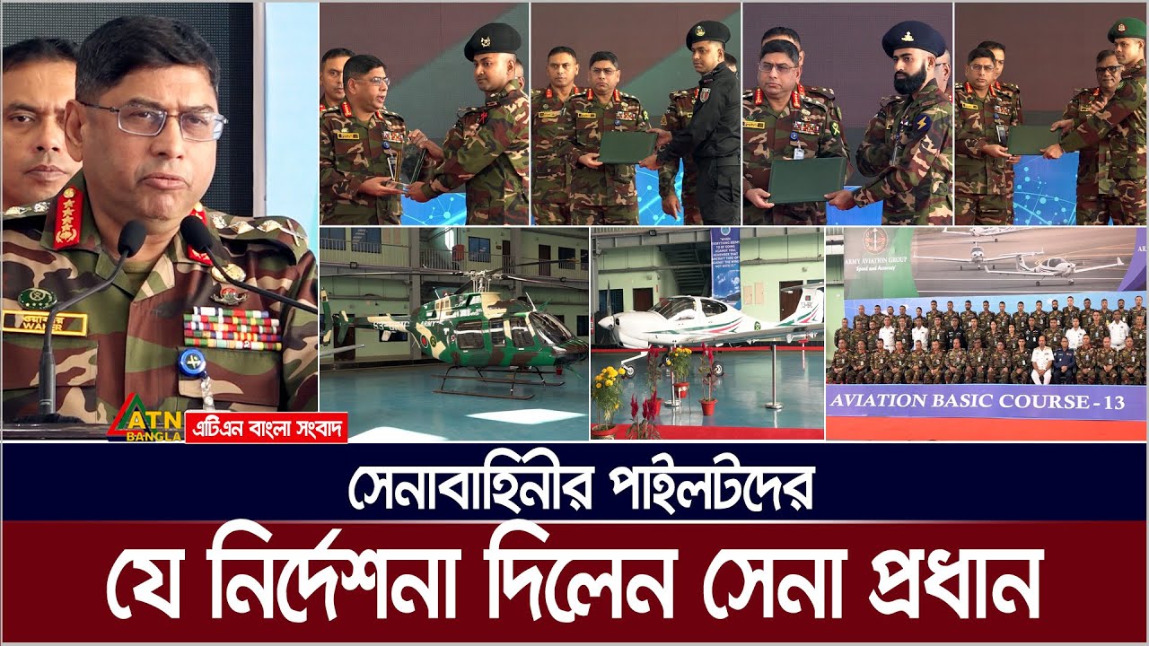 সেনাবাহিনীর পাইলটদের যে নির্দেশনা দিলেন সেনা প্রধান জেনারেল ওয়াকার-উজ-জামান | Army Chief