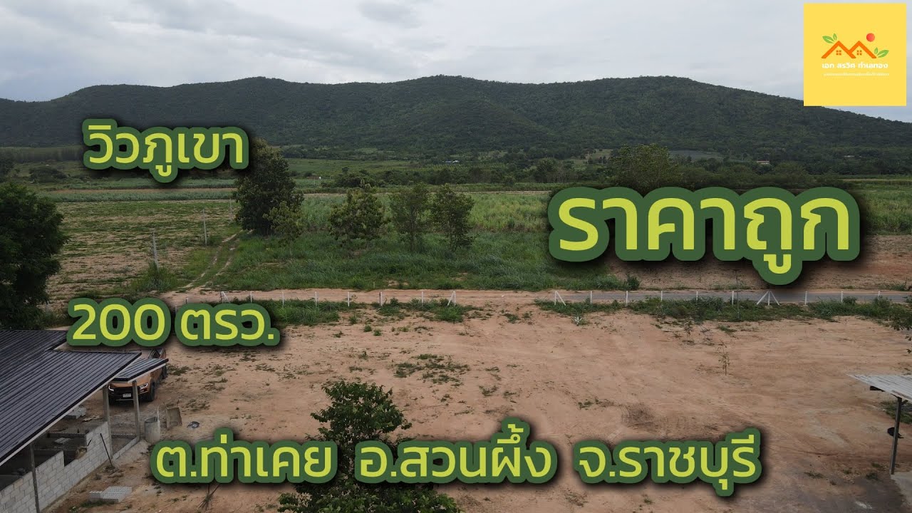 ขายที่ดินราชบุรีราคาถูก 200 ตรว. วิวภูเขา ต.ท่าเคย อ.สวนผึ้ง จ.ราชบุรี เอกสรวิศขายที่ดิน EP105