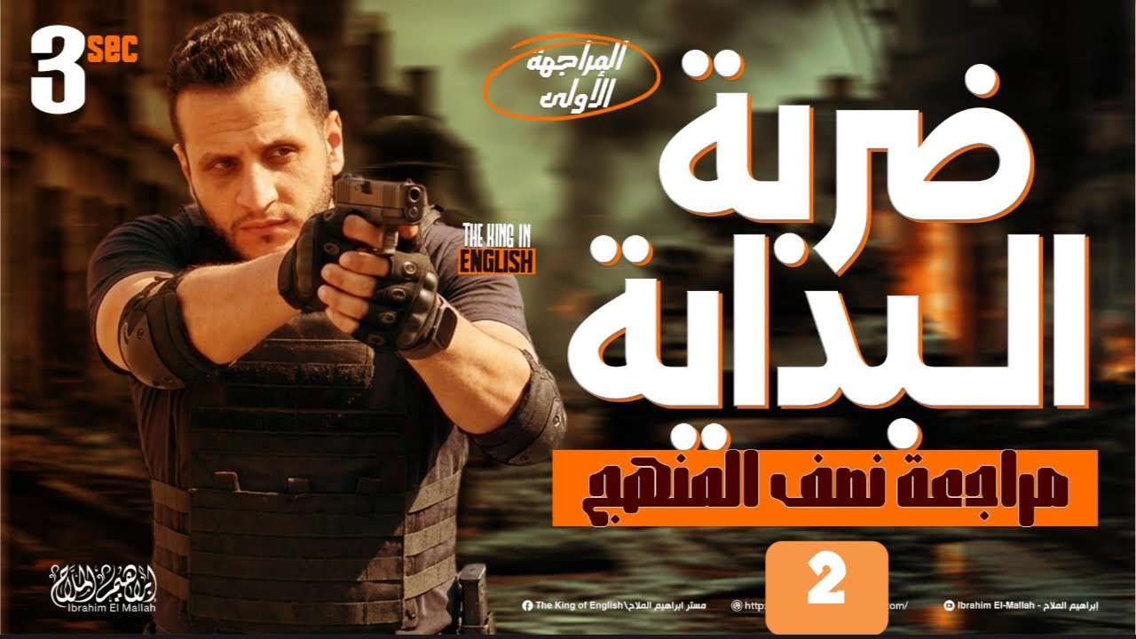 مراجعة إنجليزي تالتة ثانوي 2026 | مراجعة Unit 6 شرح وحل ـ ضربة البداية | مستر إبراهيم الملاح 