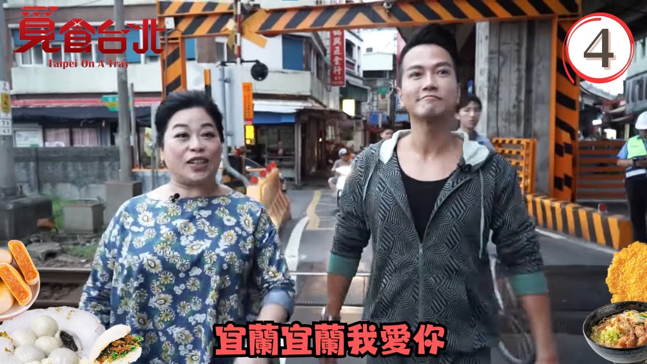 台灣旅遊 | 覓食台北 04/15 | 宜蘭宜蘭我愛你 | 盧覓雪、區永權 | 粵語中字 | TVB 2015