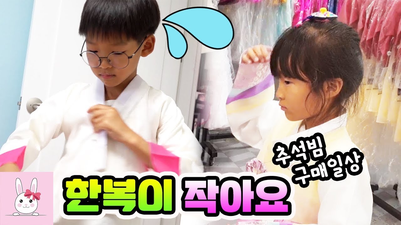 한복이 작아져서 추석때 입을 옷이 없어요! 추석빔 사주세요~ㅣ토깽이네상상놀이터RabbitPlay