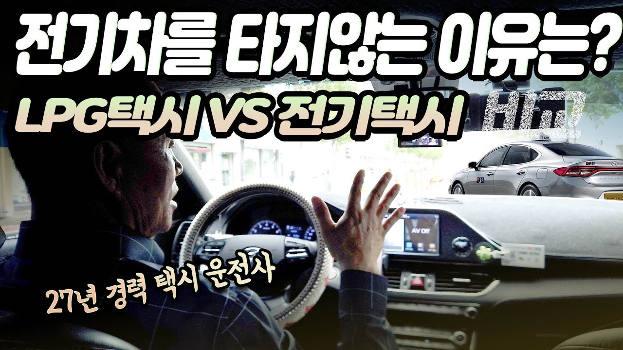 27년 경력 택시 운전사가 전기차를 타지 않는 이유는? #LPG택시 VS #전기택시