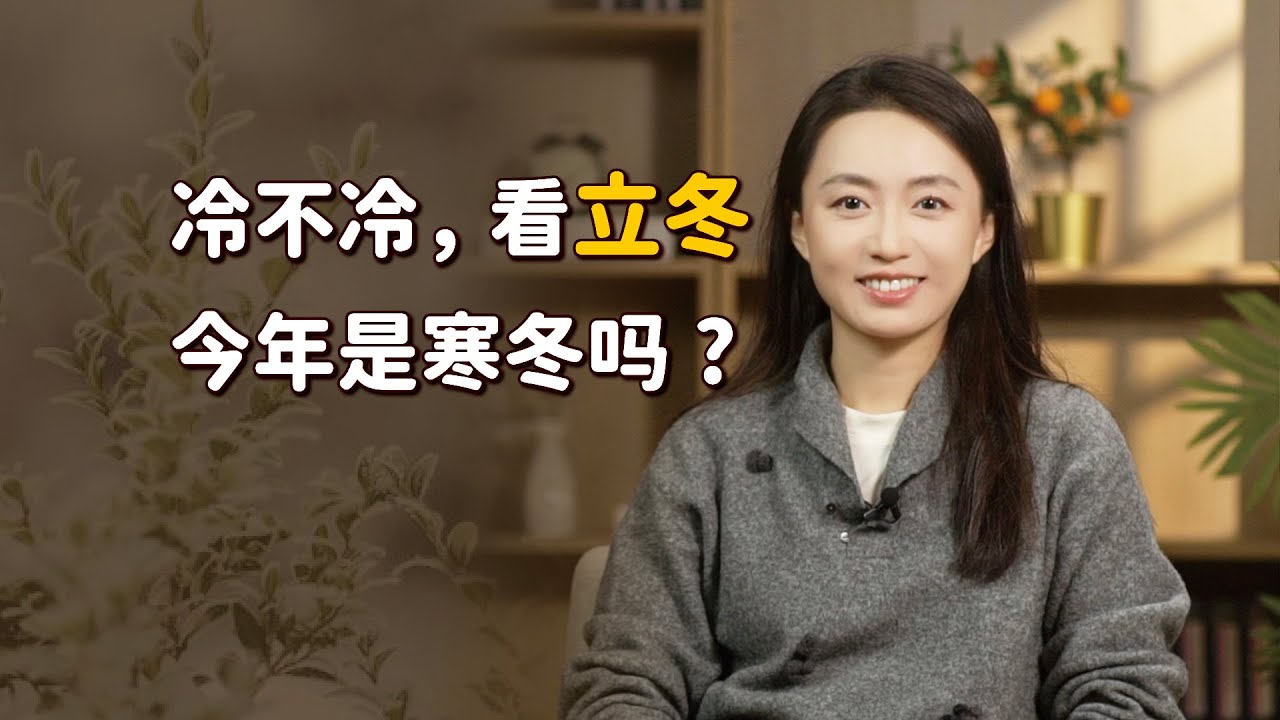 「冷不冷，看立冬」，今年寒冬已成定局？聽聽俗語怎麼說的！【藝述史】
