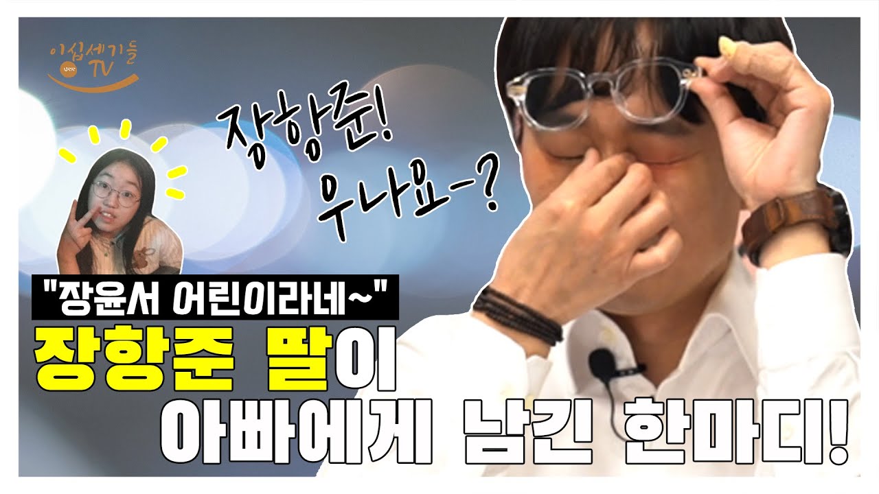 [김장장TV 이십세기들 ep.31] 항준이 딸이 아빠에게 남긴 한마디!