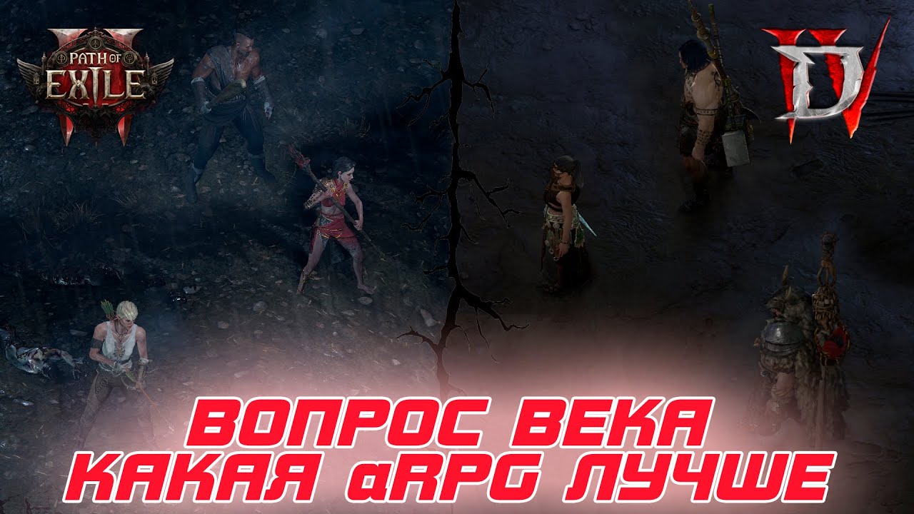 Path of Exile 2 или Diablo 4? Так какая из aRPG игр лучшая на сегодняшний день?