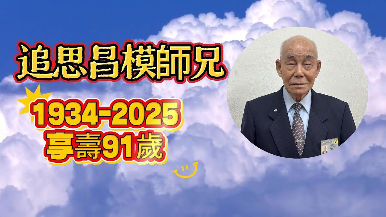 追思羅昌模師兄