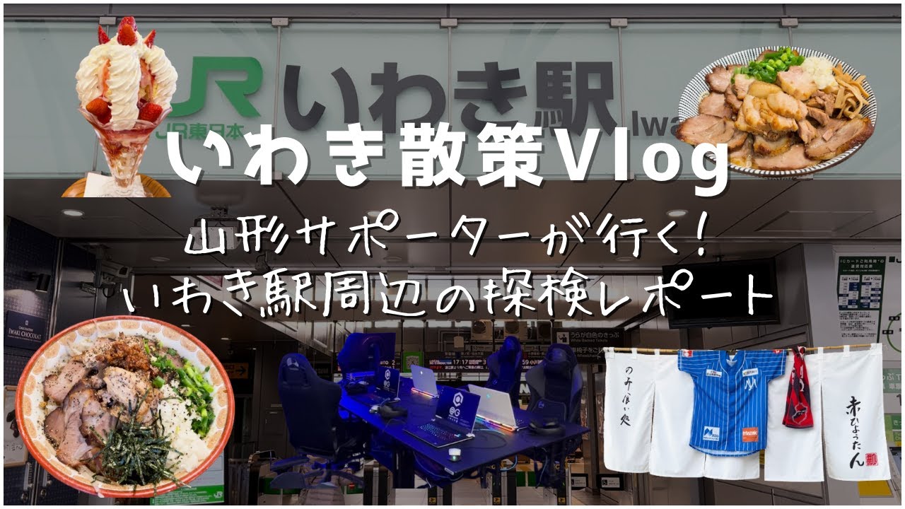 【いわき散策vlog】ドデカパフェ・肉づくしのラーメン・岩盤浴＆サウナ付きのビジホ…いわき散策最高すぎた！