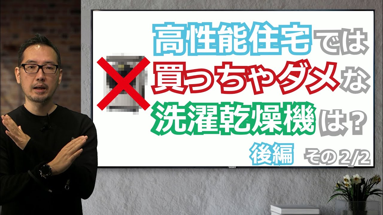 高性能住宅では買っちゃダメな洗濯乾燥機は○○！？