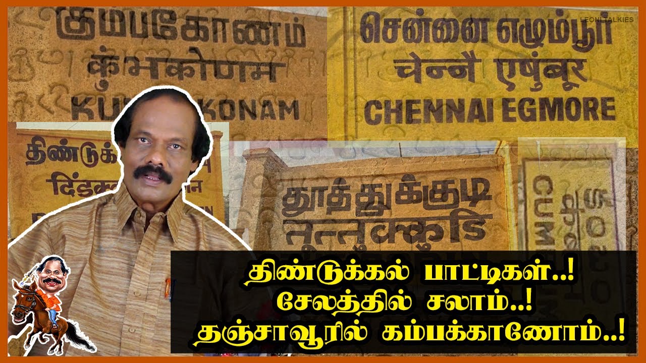 திண்டுக்கல் பாட்டிகள்..!  சேலத்தில் சலாம்..!  தஞ்சாவூரில் கம்பக்காணோம்..!