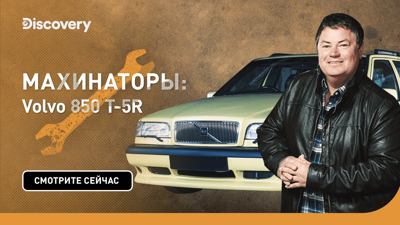 Volvo 850 T-5R | Махинаторы | Discovery
