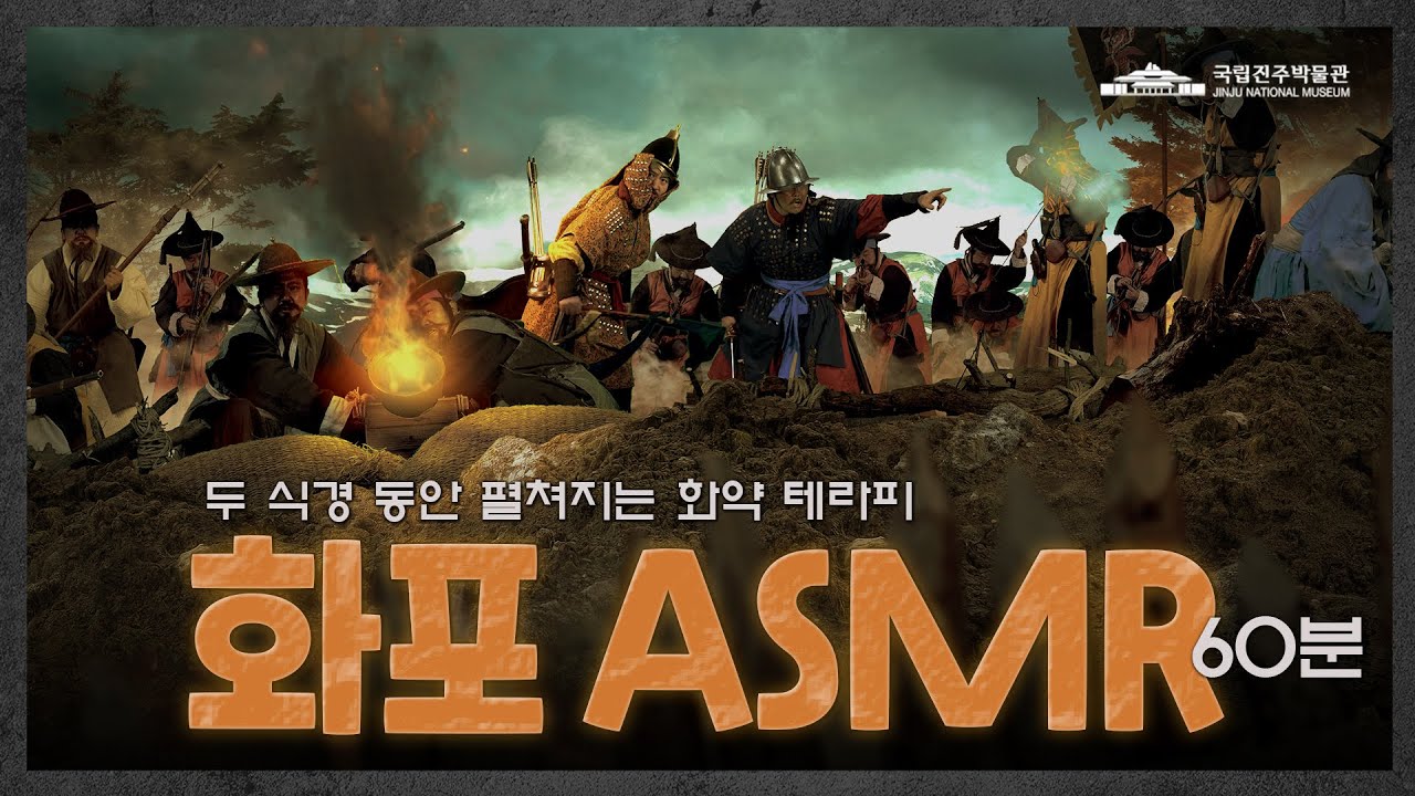 [화약 테라피] 조선군 화포 ASMR. 60분 #심신안정 #액운타파
