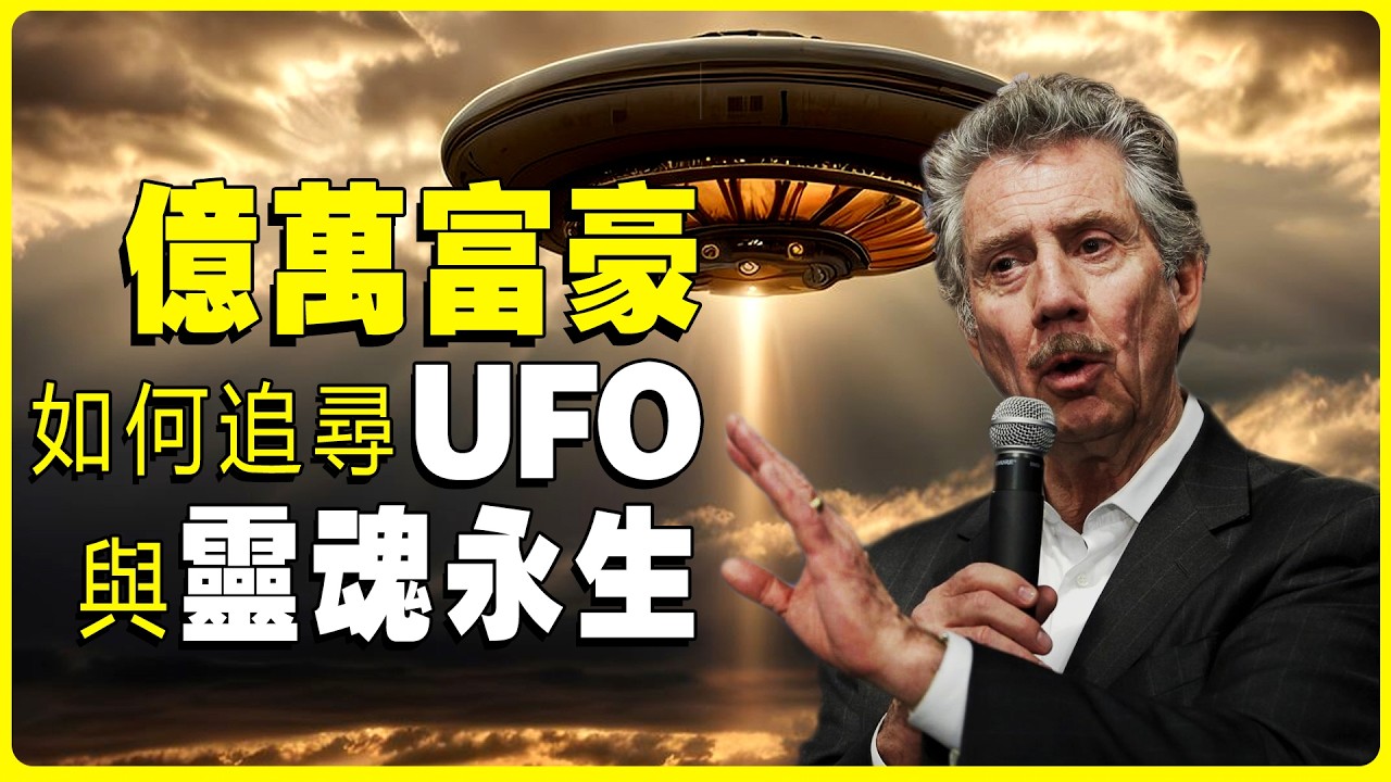 畢生追尋UFO與靈魂永生的億萬富豪羅伯特.畢格羅/RobertBigelow，他為什麽說外星人就在地球上？如何物理誘導靈魂出竅？