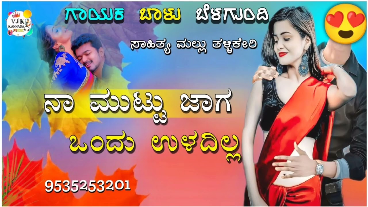 ನಾ ಮುಟ್ಟು ಜಾಗ ಒಂದು ಉಳದಿಲ್ಲ|na muttu jaga ondu uladilla balu belagundi new janapada song Kannada