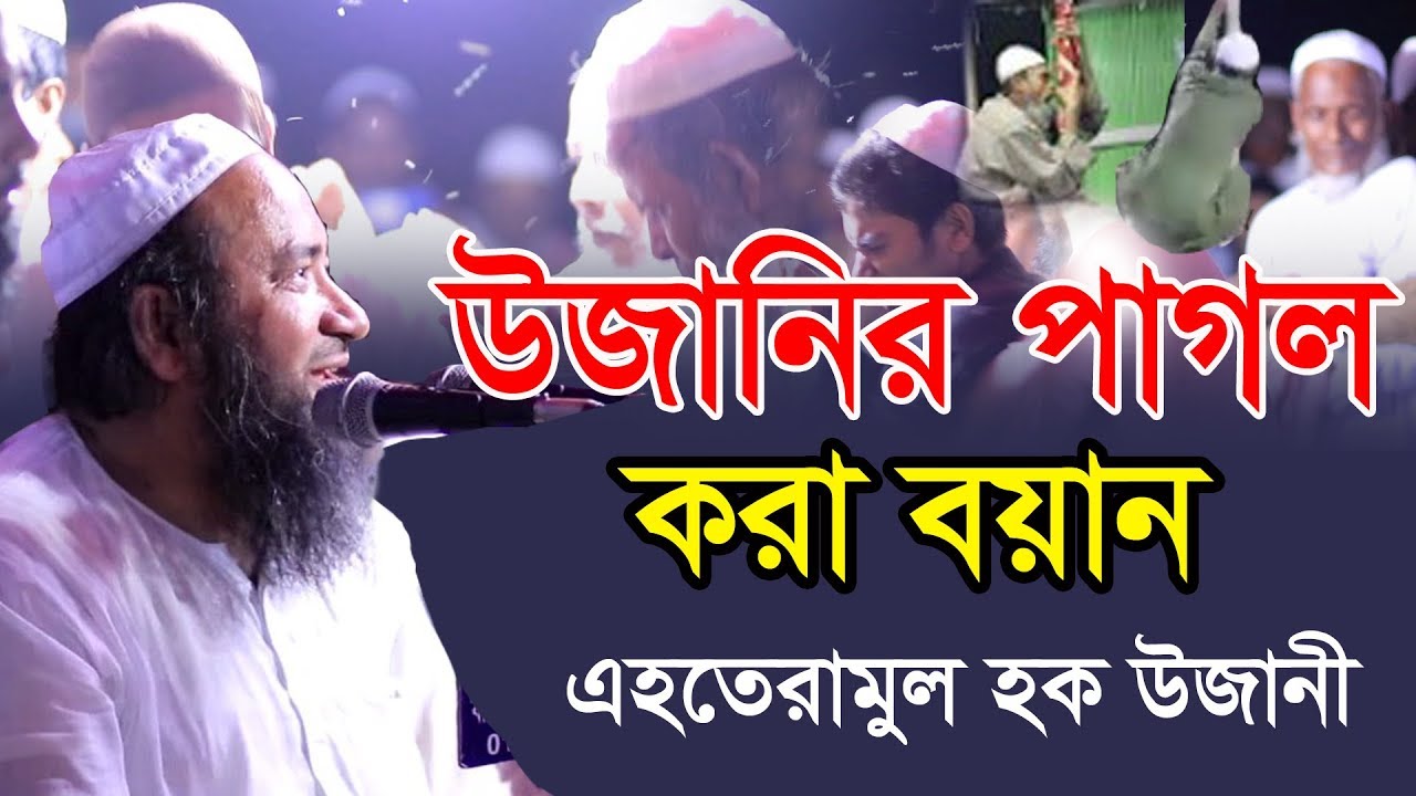 উজানির পাগল করা ওয়াজ | New waz|এহতেরামুল হক উজানী