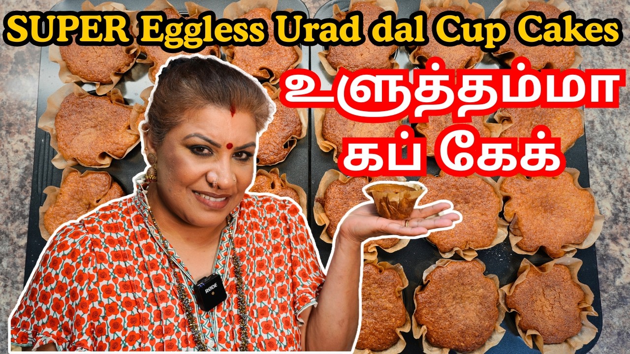 முட்டையில்லாமல் உளுத்தம்மா கப் கேக் || Super Urad Dal CupCakes | Vegetarian Eggless Cupcakes