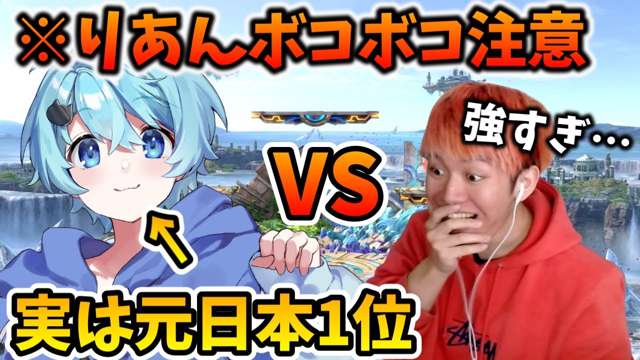 【スマブラSP】元日本1位そらねこが超有名フォトナ実況者をボコボコにしてみたｗｗｗ【そらねこ】【りあん】【フォートナイト】