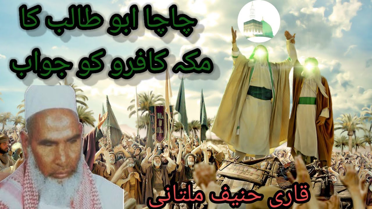 Chacha Abu Talib ka waqia / Makka ke kafiro ko jawaab / Qari haneef multani