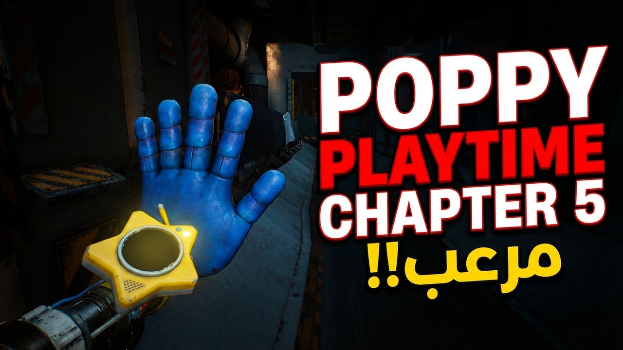 نيسو يختم Poppy Playtime: Chapter 5 الجزأ الاول 🫣😳 ارعبتني!!
