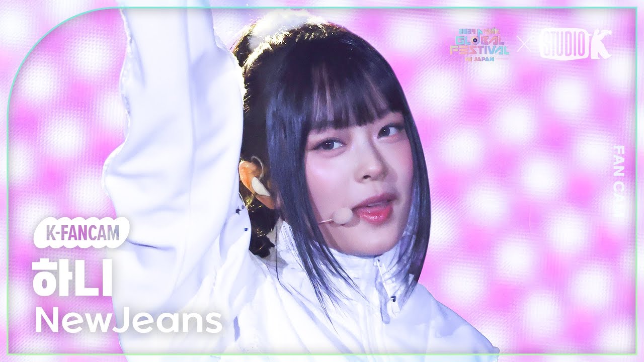 [K-Fancam] 뉴진스 하니 직캠 'Super Shy + How Sweet' (NewJeans HANNI Fancam) @뮤직뱅크 글로벌 페스티벌 241219