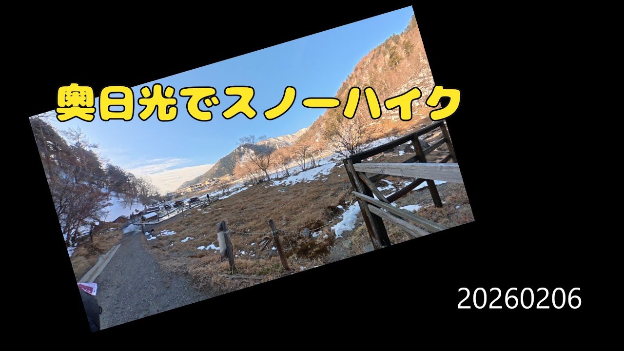 奥日光でスノーハイク