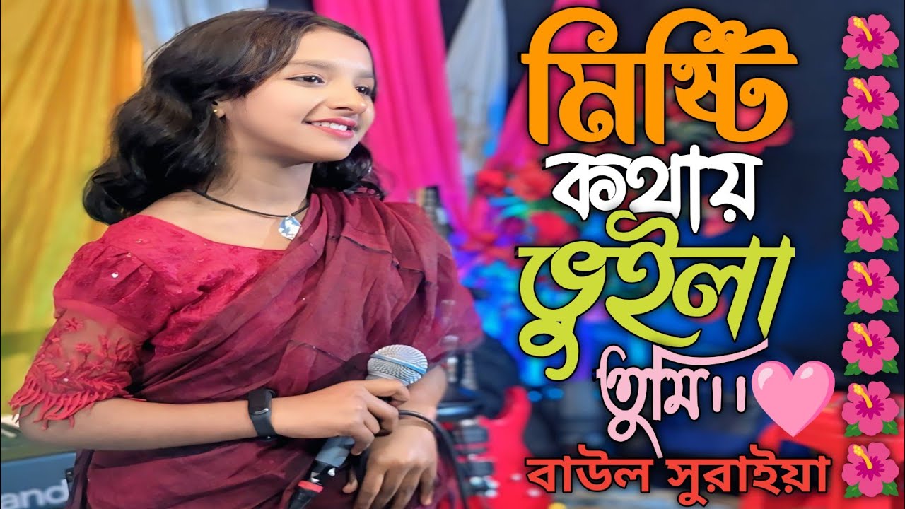মিষ্টি কথায় ভুইলা তুমি আসল পিরিত খুঁজলা না | Suraiya New Song 2026 | Heart Touching Bangla Baul Gaan
