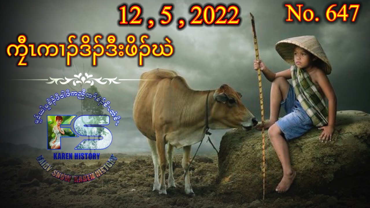 🔴⚪️🔵 No. 647 Karen Story ကၠီၤကၢၣ်ဒိၣ်ဒီးဖိၣ်ဃဲ 🔴 12 , 5 , 2022 🔴#fskarenhistory