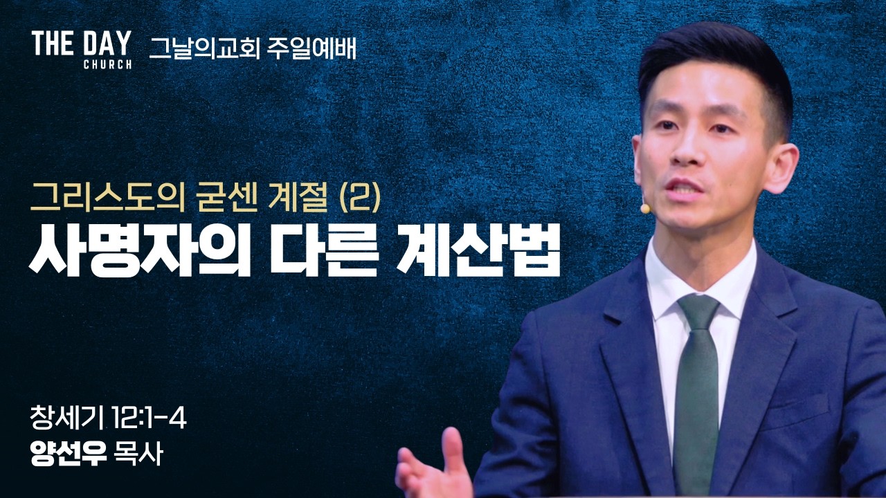그리스도의 굳센 계절 (2) | 사명자의 다른 계산법 (창 12:1-4) | 그날의교회 주일예배 | 양선우 목사 | 2026.2.8