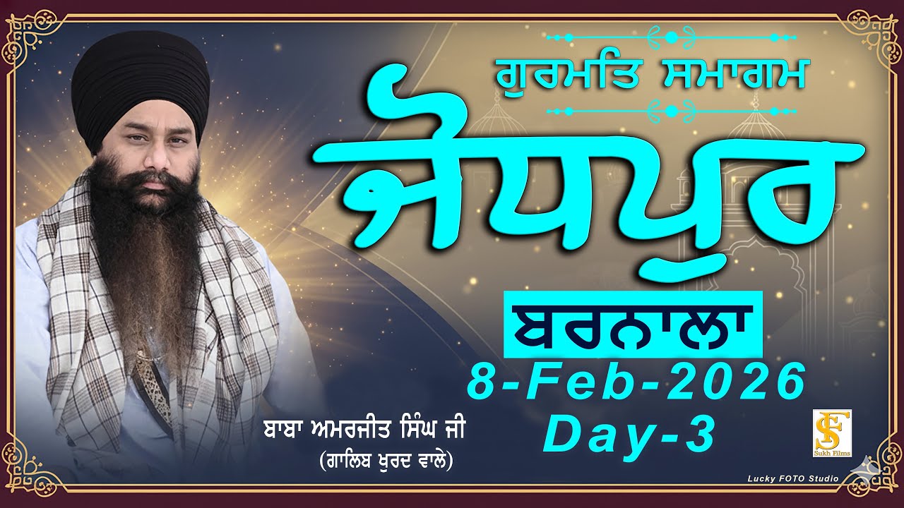 Live | 8-Feb-2026 | Day-3 |  ਜੋਧਪੁਰ, ਬਰਨਾਲਾ | Baba Amarjeet Singh Ji Galib Khurd Wale | Sukh Films