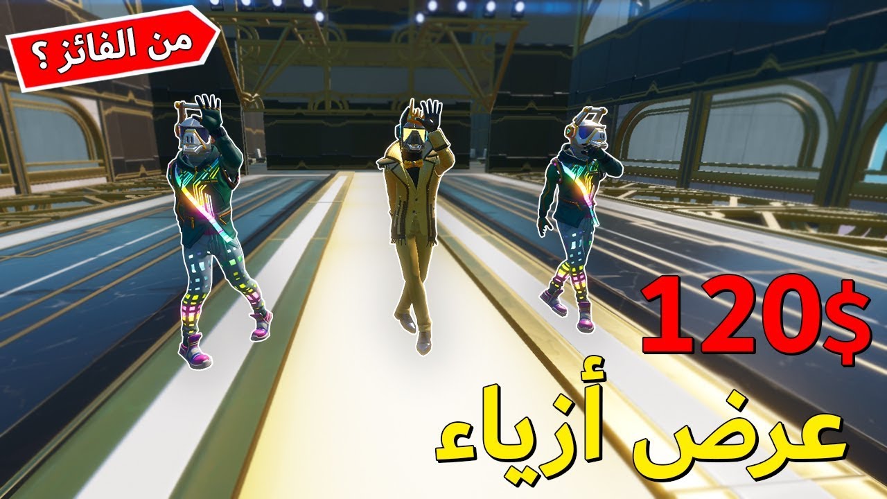 فورتنايت : ( عرض ازياء ثلاثي 🎽 ) الفائز له 120$ 🤑💰 ؟