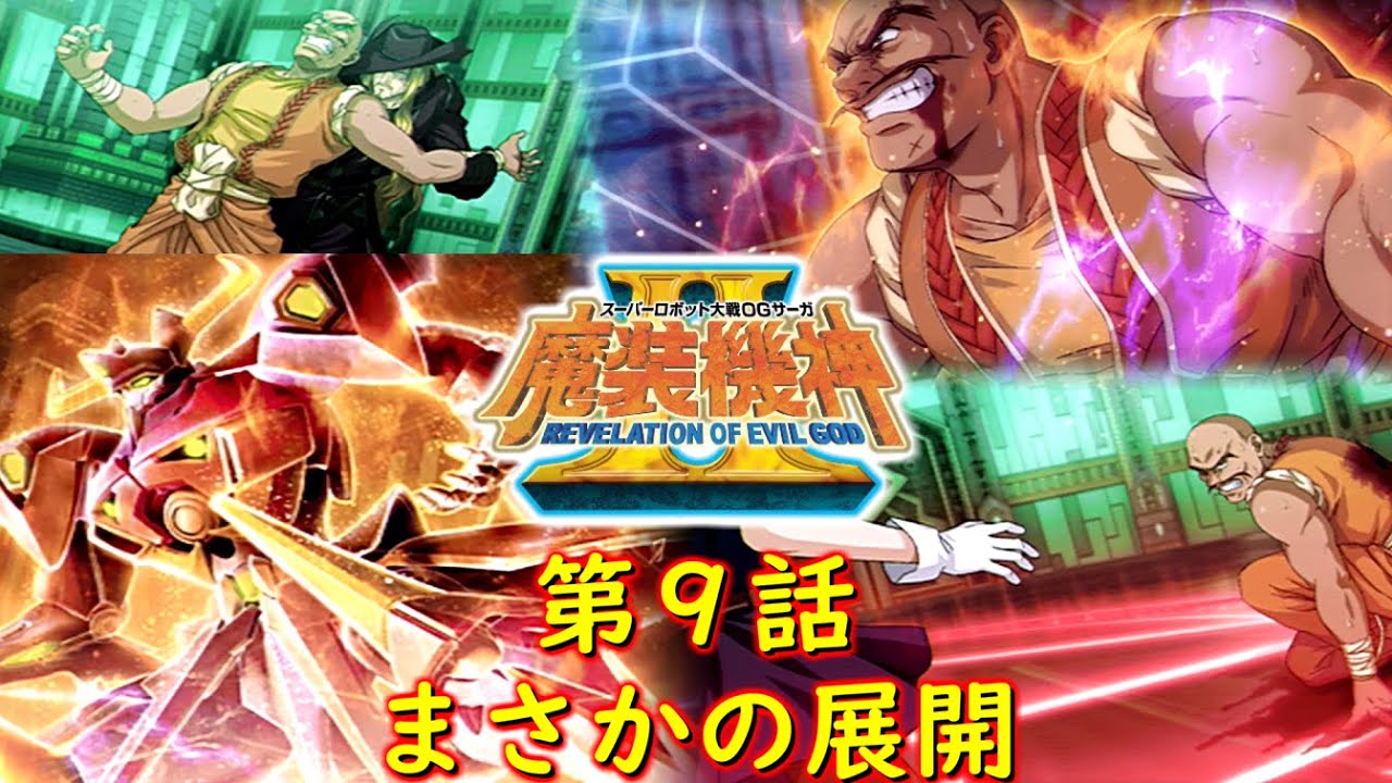 スパロボOGサーガ魔装機神ⅡROE第９話『暗殺者』【ゲーム/Super Robot Wars OG 魔装機神 Ⅱ REVELATION OF EVIL GOD.srw】