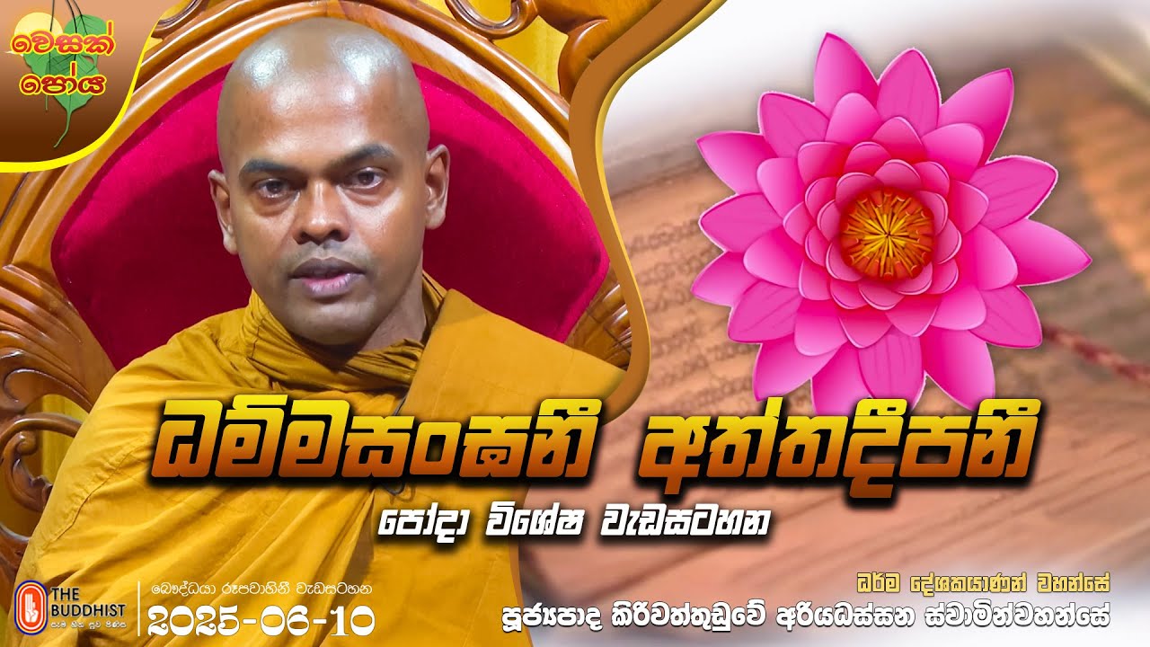 Ven Kiriwaththuduwe Ariyadhassana Thero | 2025-06-10 | 11:30 AM | ධම්මසංඝනී අත්ථදීපනී
