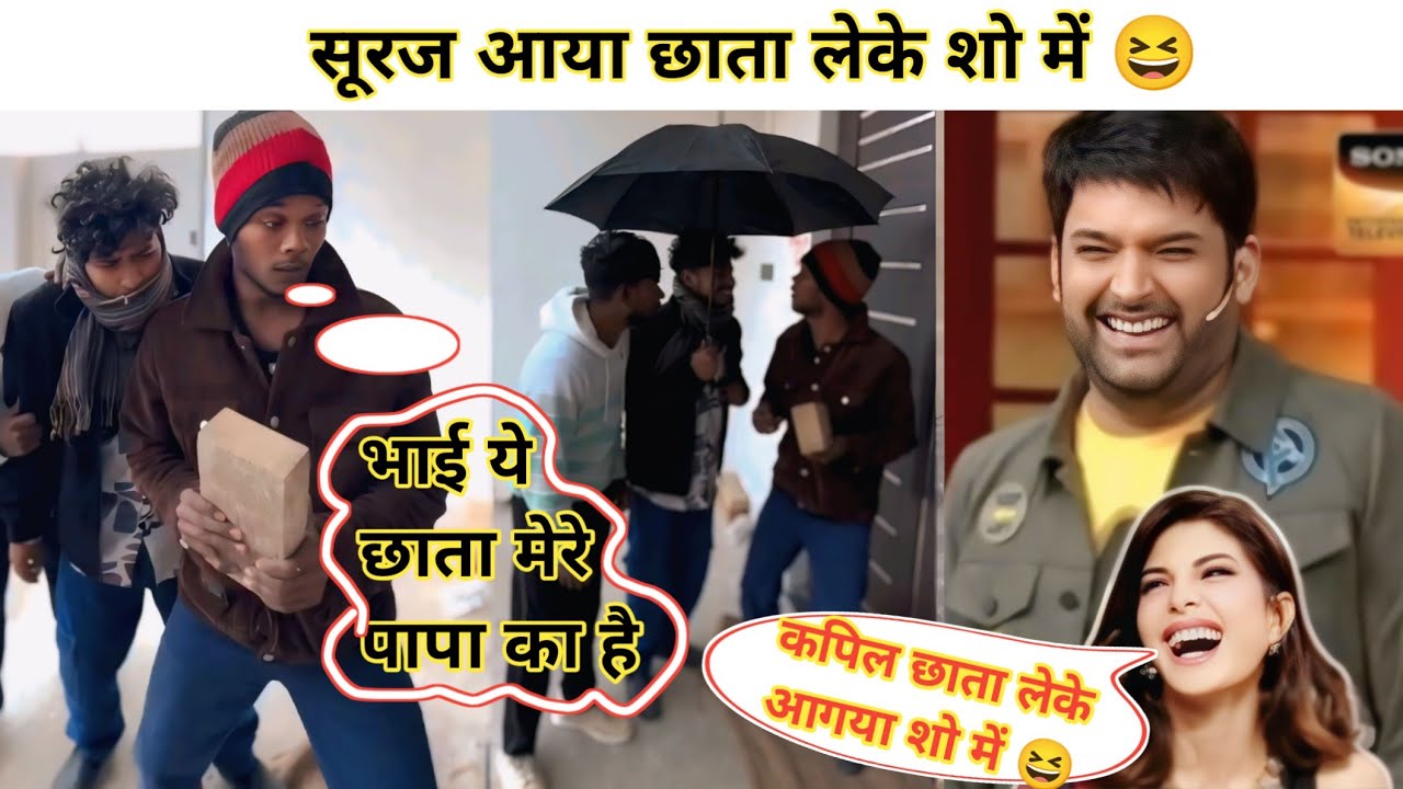 सूरज आया छाता लेके शो में 😆 || Suraj Aaya Chhataa Leke Show Me || 