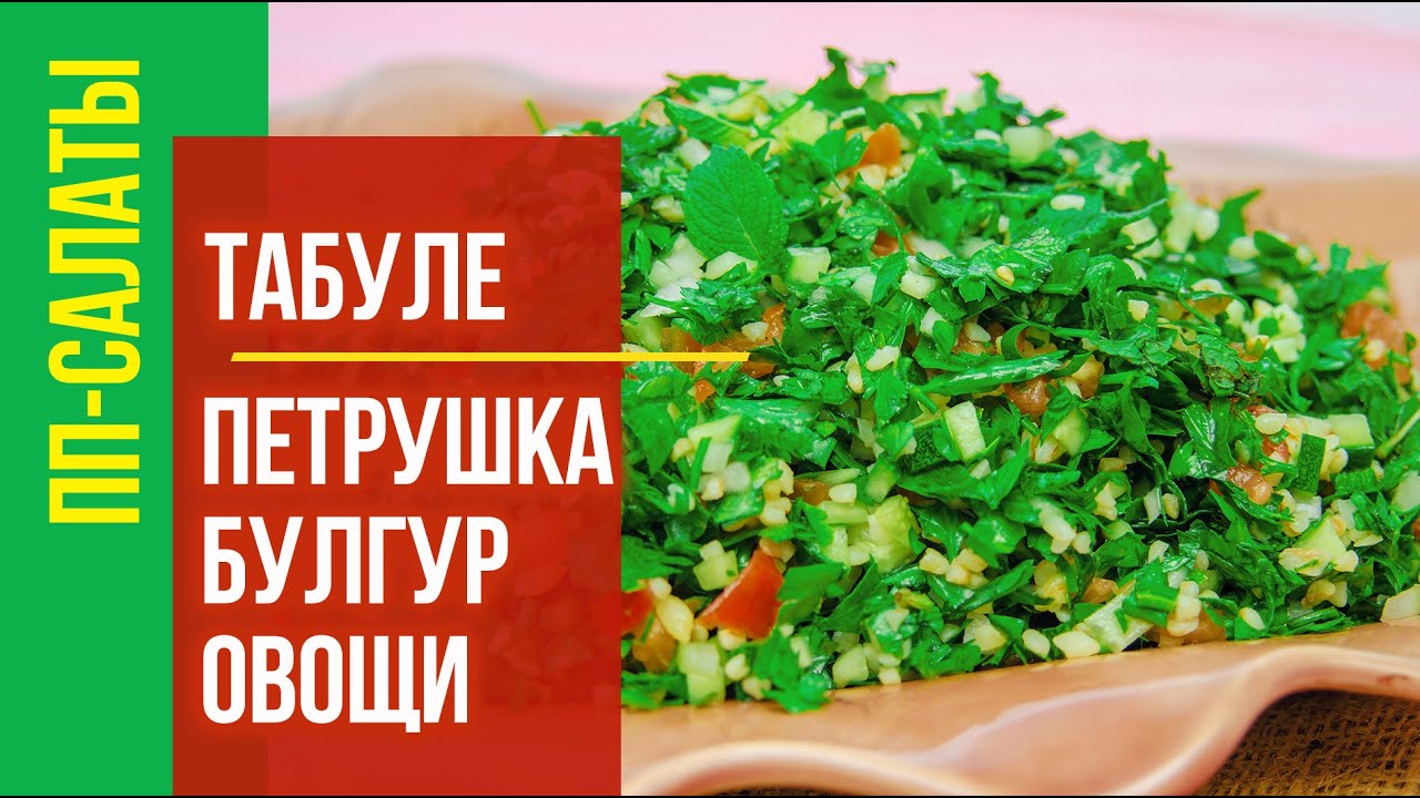 ПП салат Табуле из петрушки и булгура. Ливанская кухня. Правильное питание, простые рецепты.