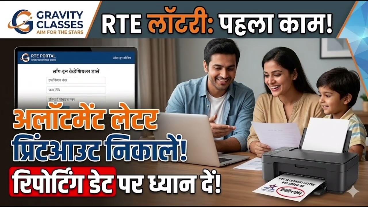 RTE लॉटरी 2026 में नाम आने के बाद क्या करें? | RTE Admission Step-by-Step Full Process in Hindi