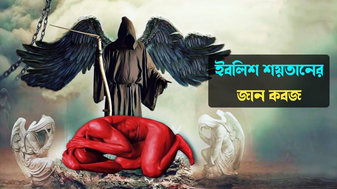 ফেরেশতা মালাকুল মউত যেভাবে ইবলিশ শয়তানের জান কবজ করবেন || Md Tamim