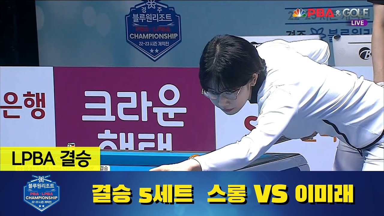 [결승] 🇰🇭스롱 피아비 vs. 🇰🇷이미래 / 5세트 I 경주 블루원리조트 LPBA 챔피언십
