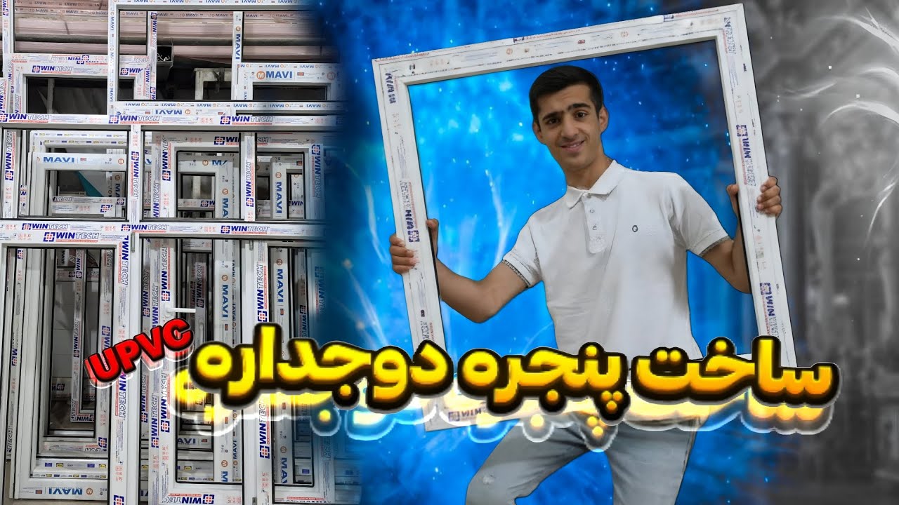 ساخت درب وپنجره دوجداره UPVC ⚒️⚒️🔨