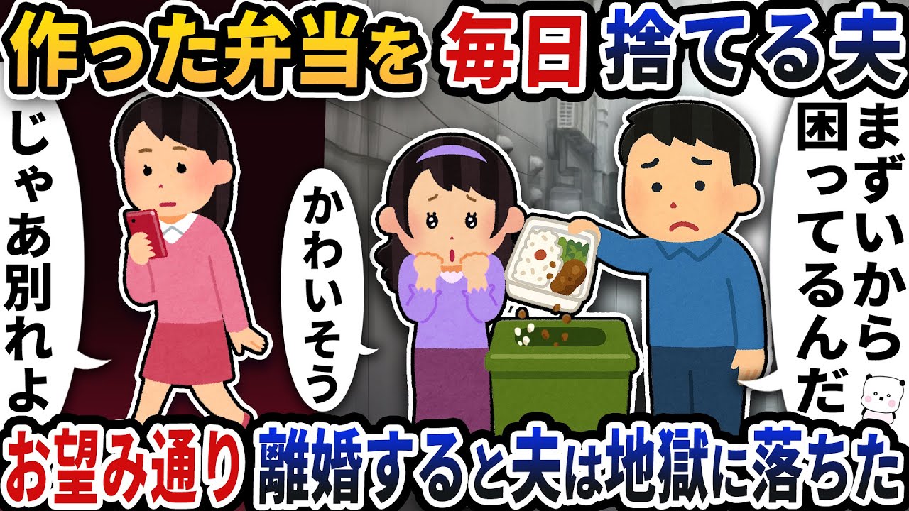 私が作った弁当を毎日捨てる夫→お望み通り離婚すると夫は地獄に落ちた【2ch修羅場スレ】【2ch スカッと】