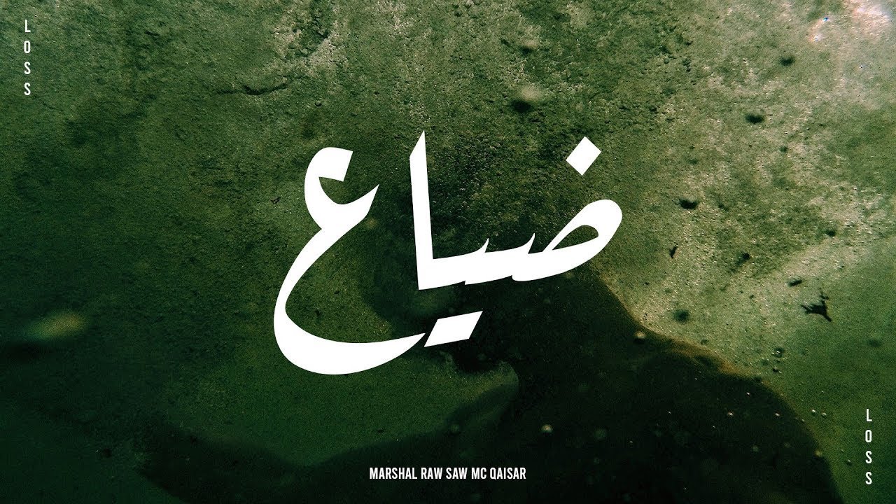 ضياع | mc qaisar - raw saw - marshal