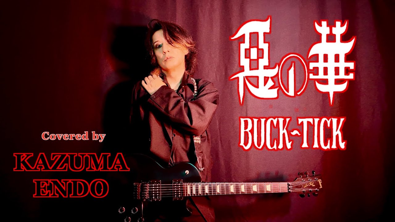 悪の華／BUCK-TICK【cover】KAZUMA ENDO（ex.SIAM SHADE）