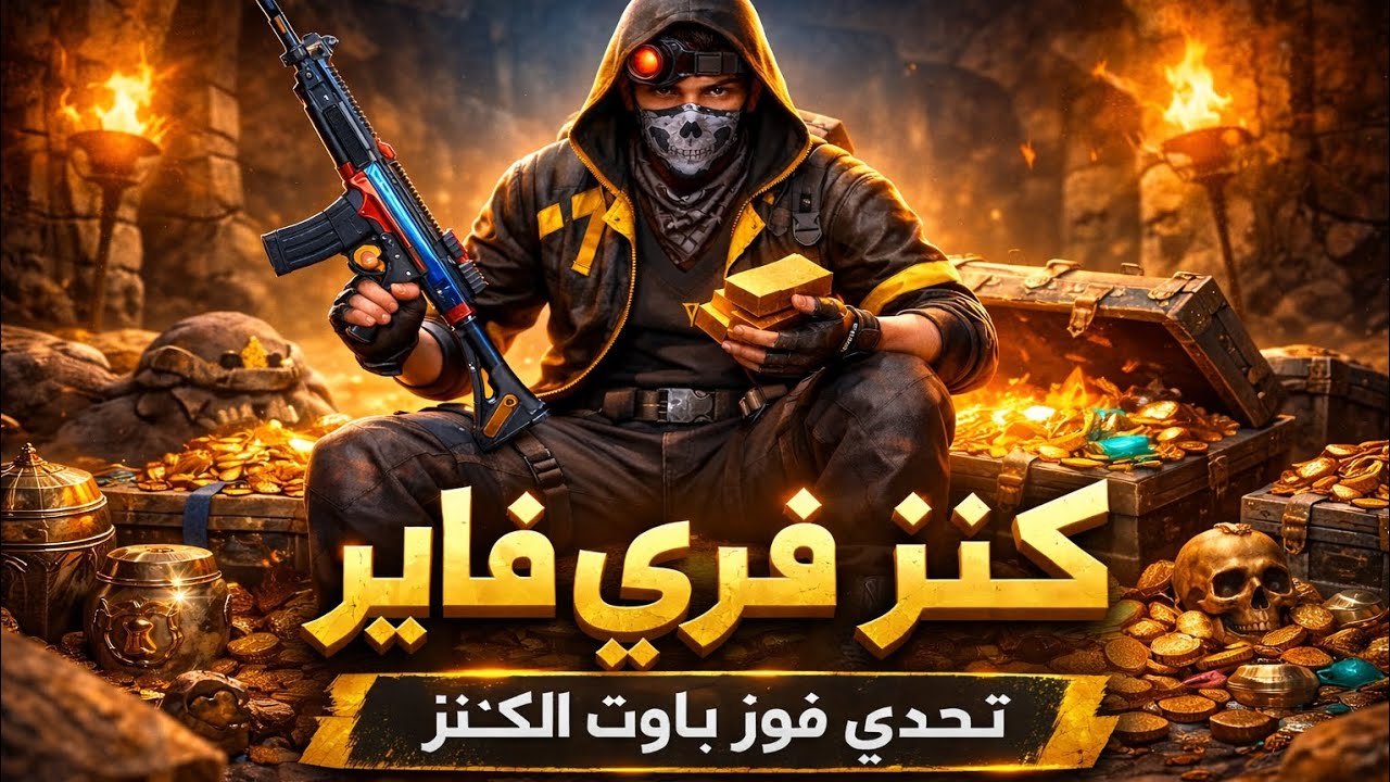 تحدي الفوز بلوت الكنز