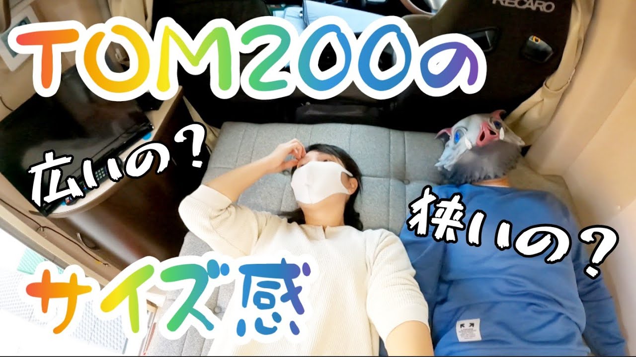 [紹介]キャンピングカーTOM200って広いの？狭いの？ハイエースキャブコンのベッドやマルチルーム紹介☆