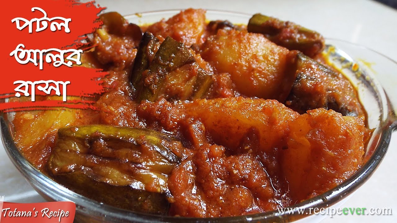 Aloo Potoler Rasa - Bengali Potol Recipe | Niramish Aloo Potoler Rasa | Bengali Parwal Curry Recipe