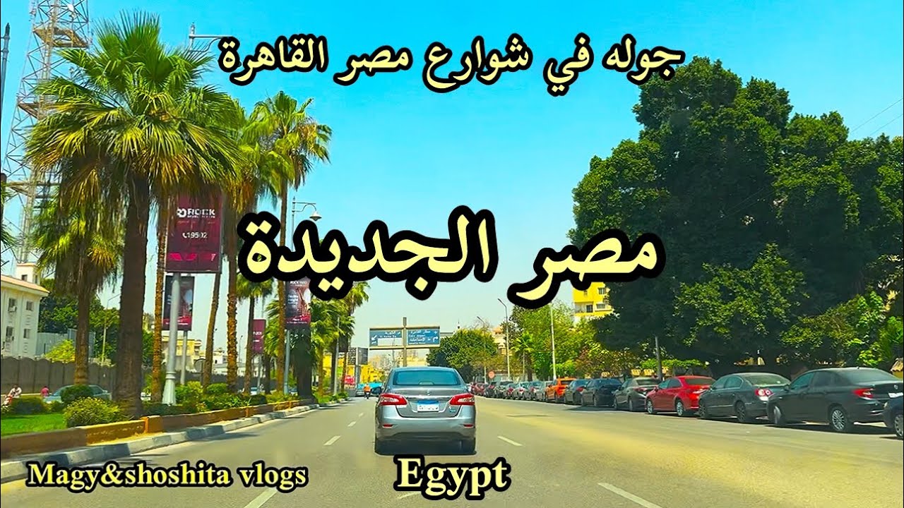 جوله فى شوارع القاهرة مصر 🇪🇬 جوله فى مصر الجديدة | طريق السويس 🇪🇬