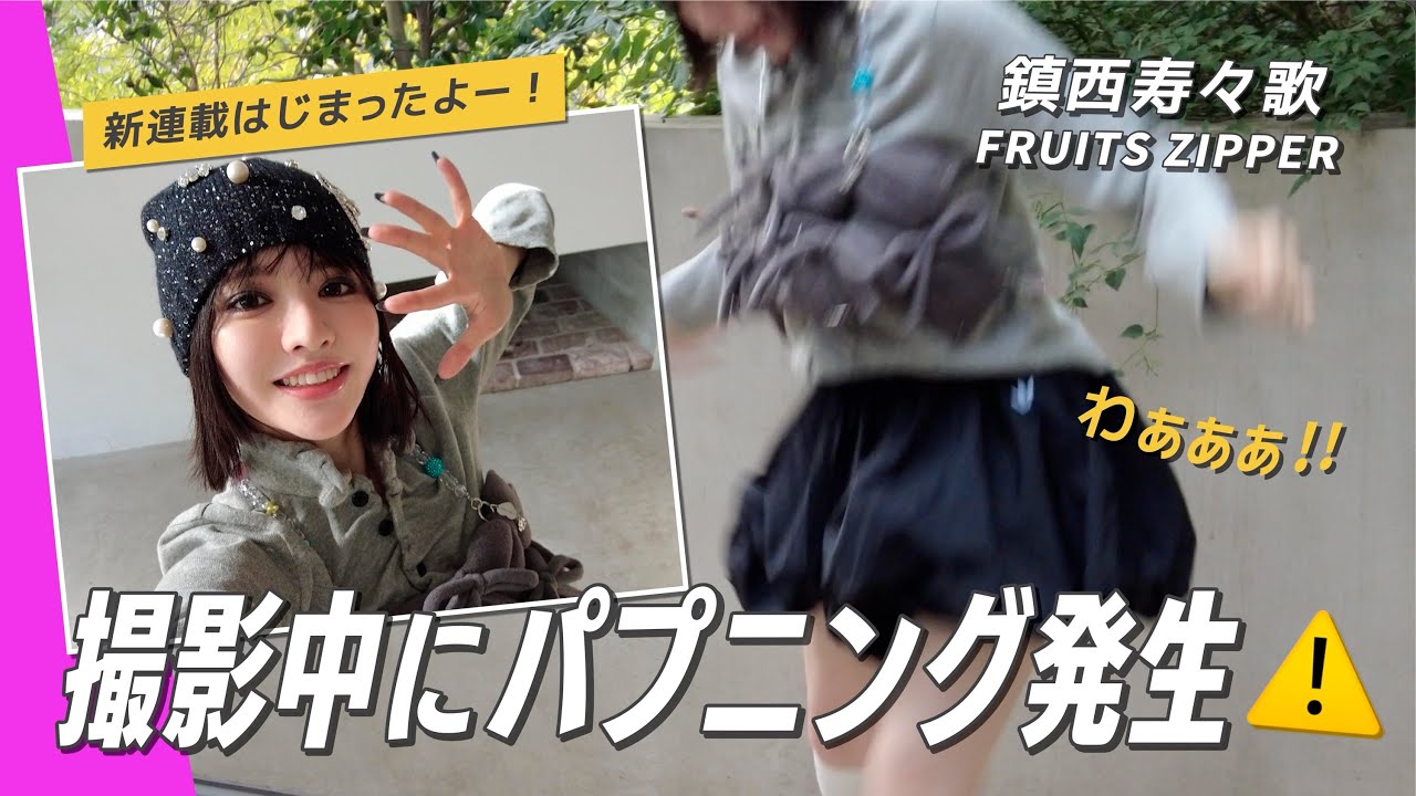 【鎮西寿々歌(FRUITS ZIPPER )】ViVi撮影中にハプニングが起きました。