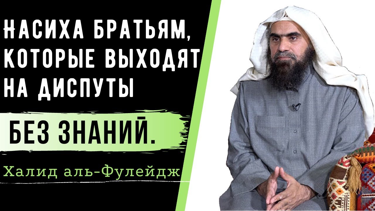 Насиха братьям, которые выходят на диспуты без знаний?