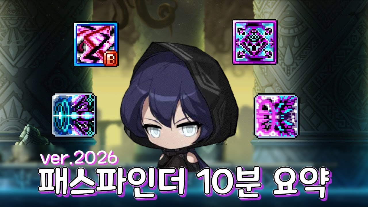 패스파인더 10분 요약 ver.2026 [메이플스토리]