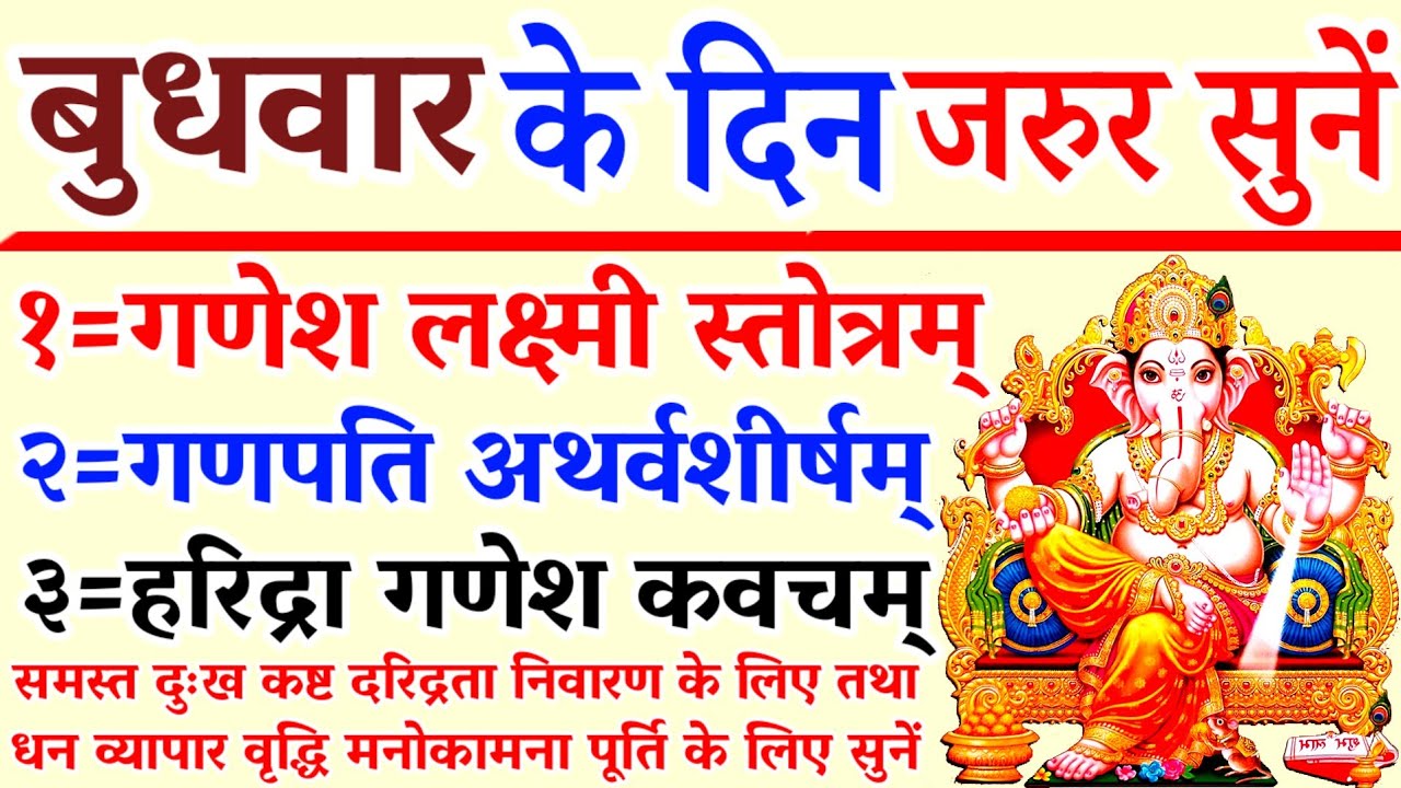 बुधवार वन्दना|गणेश लक्ष्मी स्तोत्रम्|गणपति अथर्वशीर्षम्|हरिद्रा गणेश कवचम्|Ganpati Atharvashirsha 
