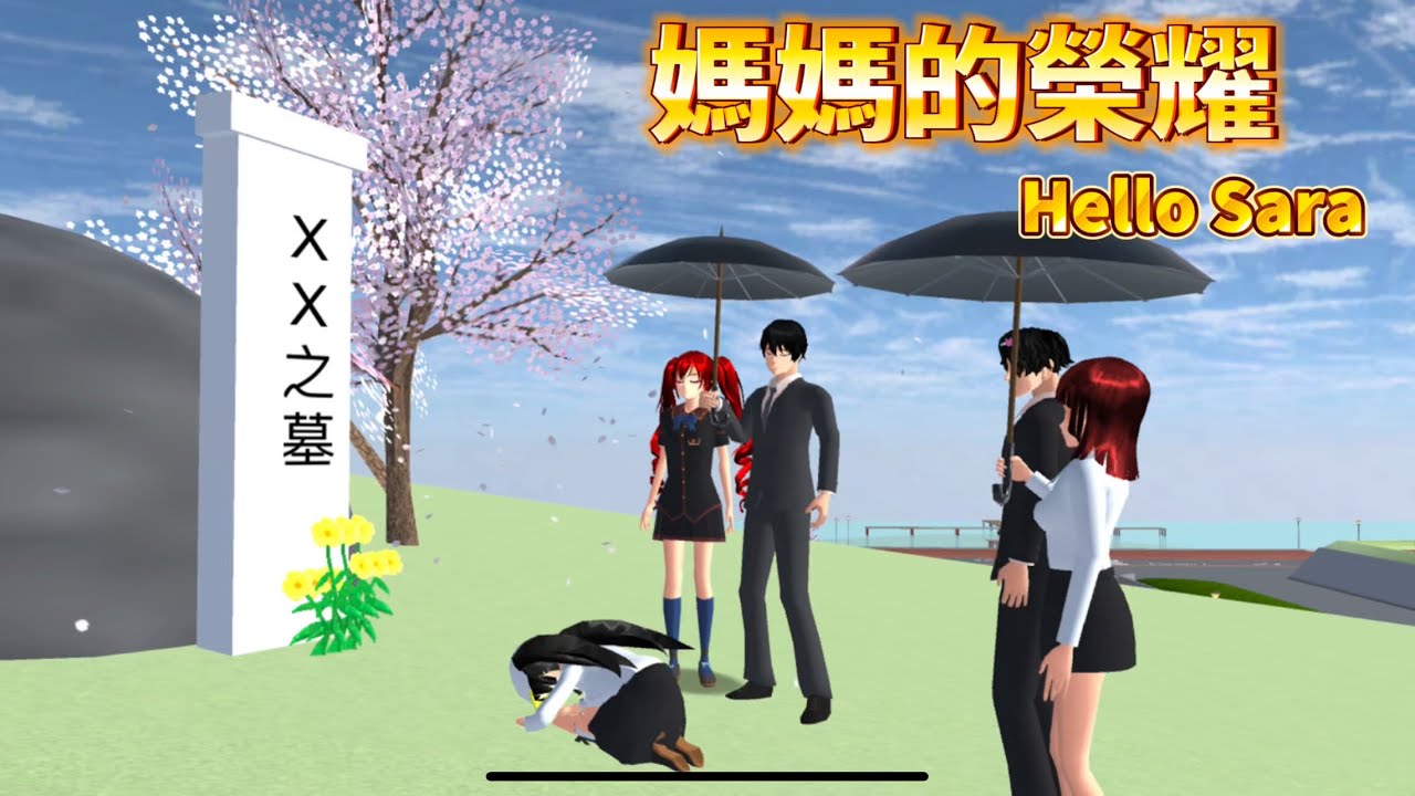 SAKURA School Simulator 櫻花校園模擬器：你好小拉全集，成為媽媽的榮耀 hello sara #sakuraschoolsimulator