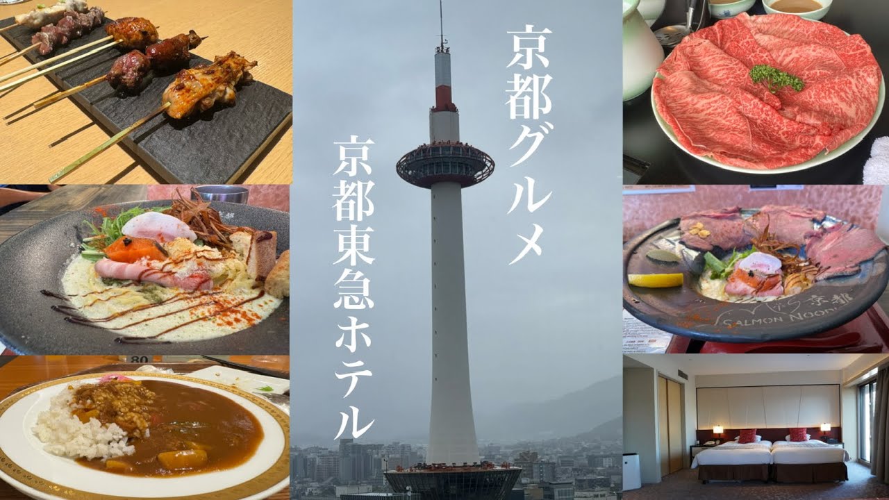 京都グルメ 京都東急ホテル